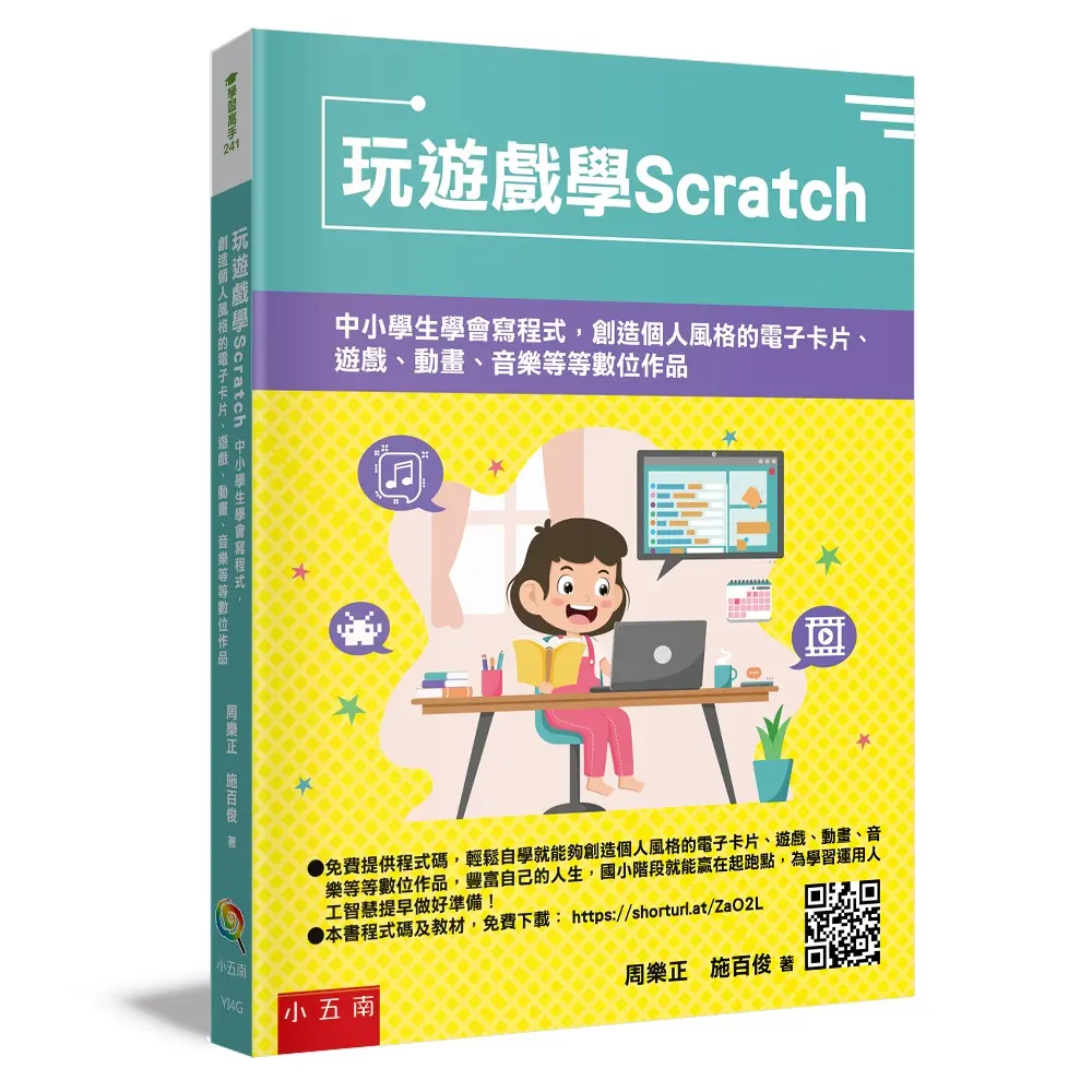 玩遊戲學Scratch: 中小學生學會寫程式, 創造個人風格的電子卡片、遊戲、動畫、音樂等等數位作品