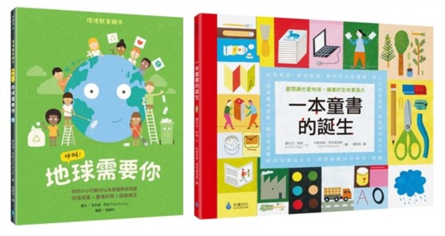 環境教育X閱讀素養綠繪本套書: 呼叫! 地球需要你+一本童書的誕生 (2冊合售)