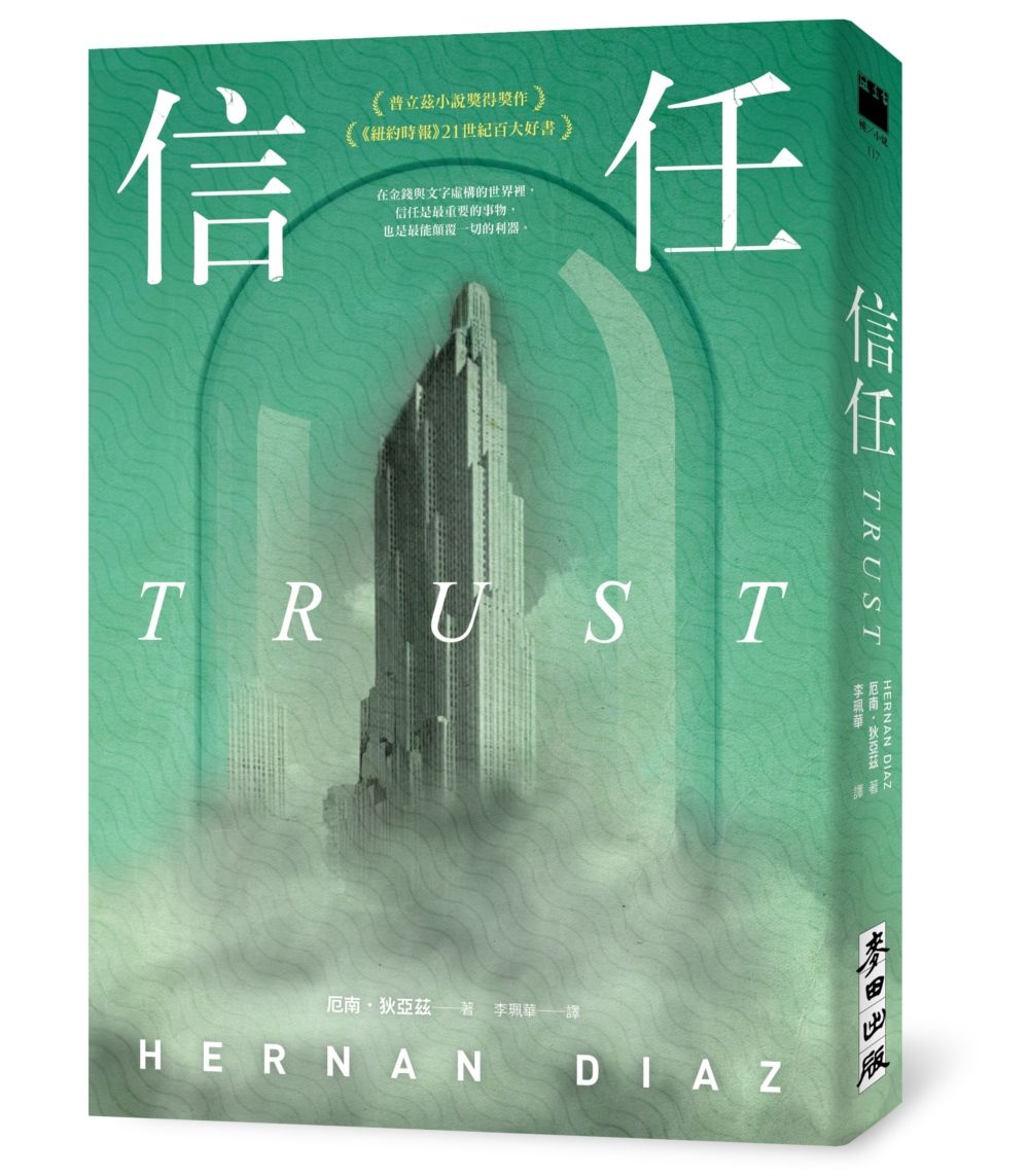 信任 (限量印刷簽名扉頁版)