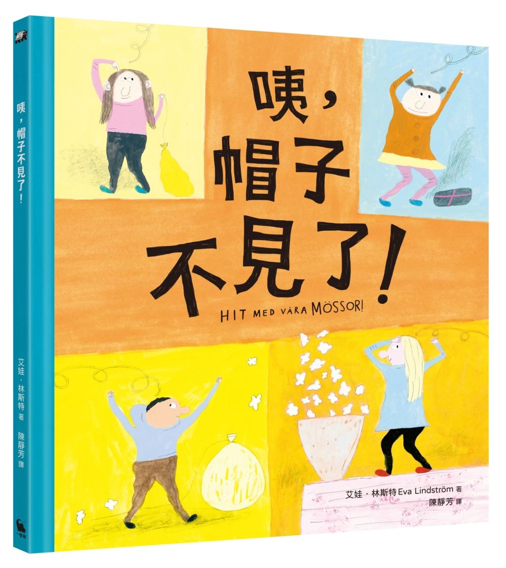 咦, 帽子不見了!
