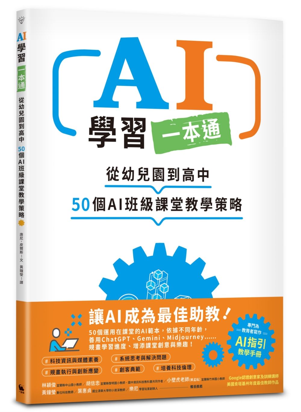 AI學習一本通: 從幼兒園到高中, 50個AI班級課堂教學策略