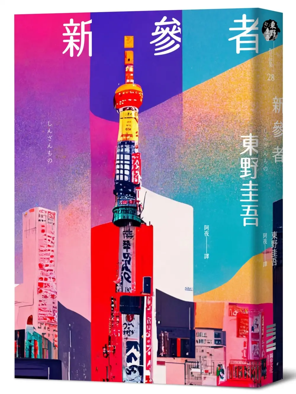 新參者 (經典回歸版)