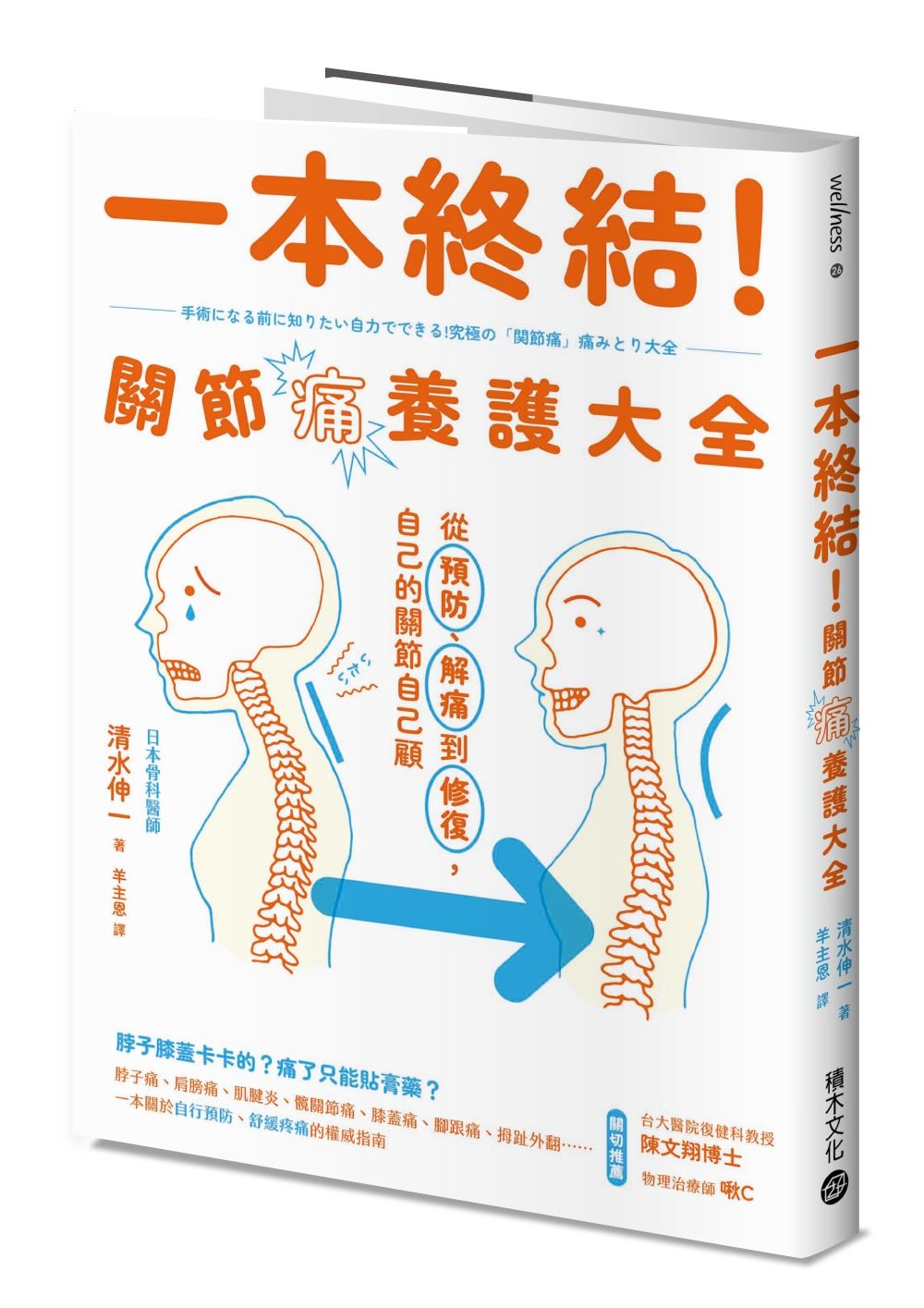一本終結! 關節痛養護大全: 從預防、解痛到修復, 自己的關節自己顧
