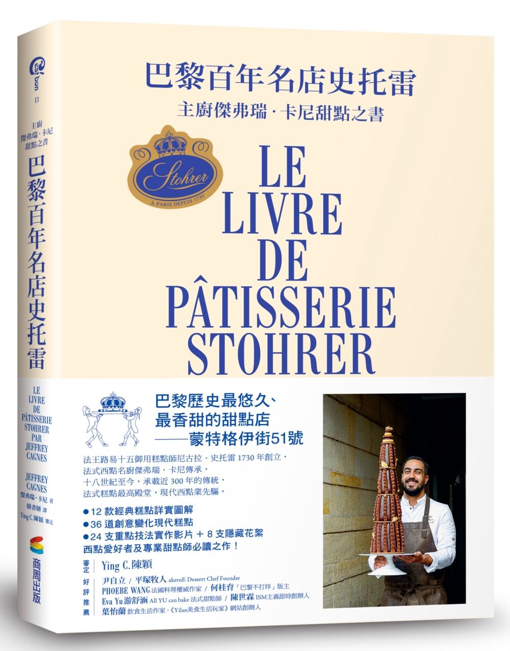 巴黎百年名店史托雷: 主廚傑弗瑞．卡尼甜點之書