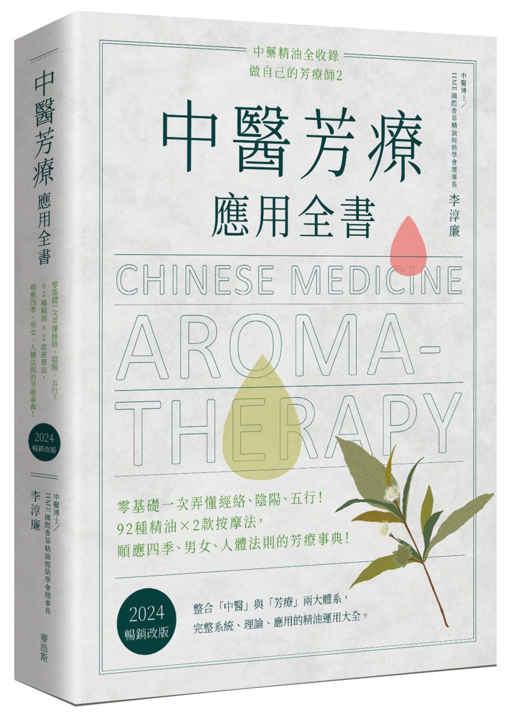 中醫芳療應用全書: 零基礎一次弄懂經絡、陰陽、五行! 92種精油x2款按摩法, 順應四季、男女、人體法則的芳療事典! (2024暢銷改版)