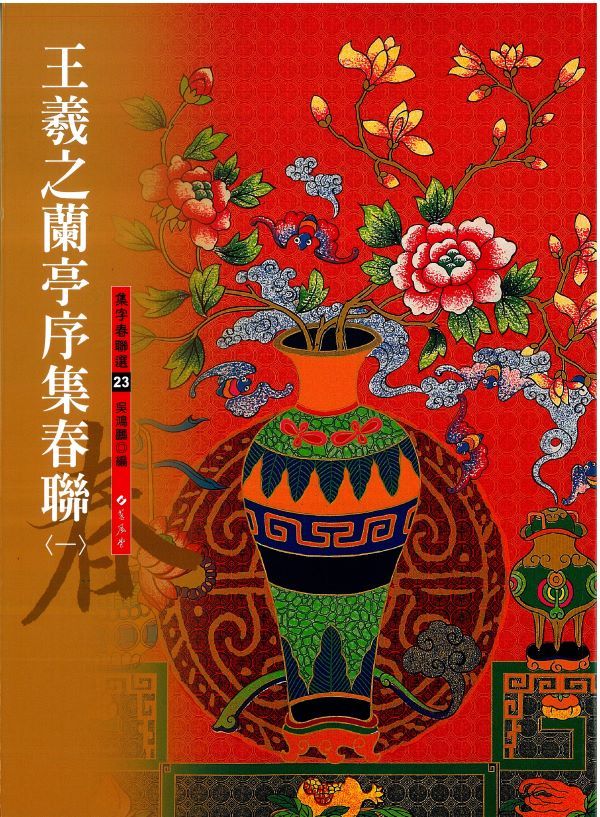 王羲之蘭亭序集春聯 第一冊