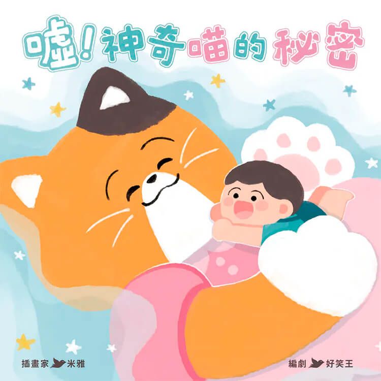 噓! 神奇喵的秘密