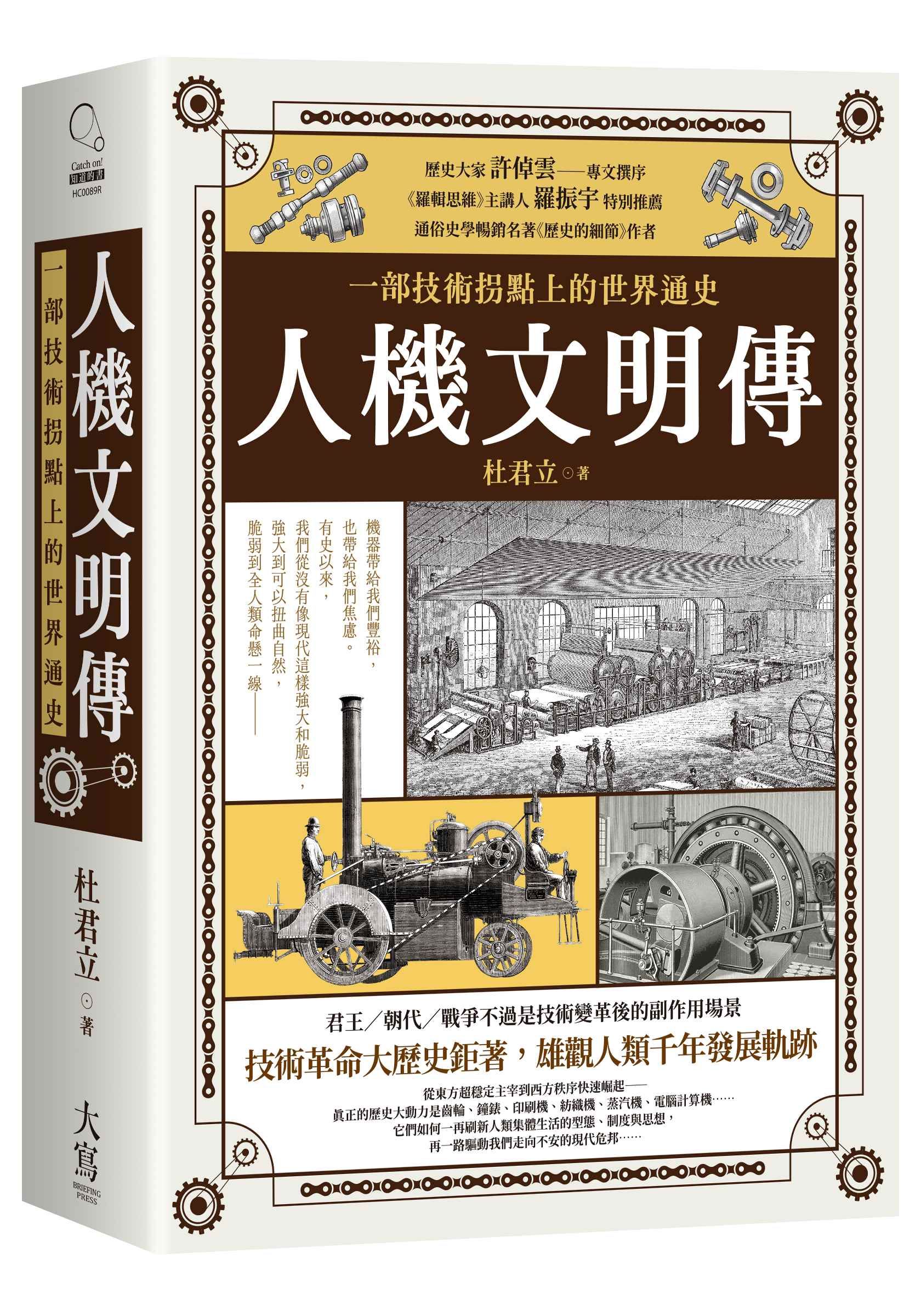 人機文明傳: 一部技術拐點上的世界通史 (第2版)