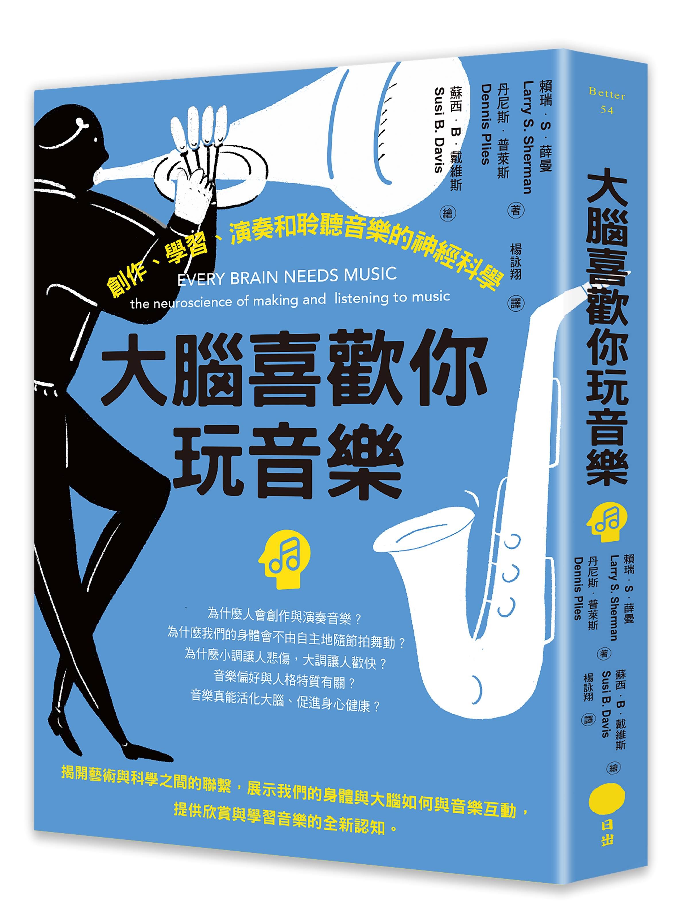 大腦喜歡你玩音樂: 創作、學習、演奏和聆聽音樂的神經科學