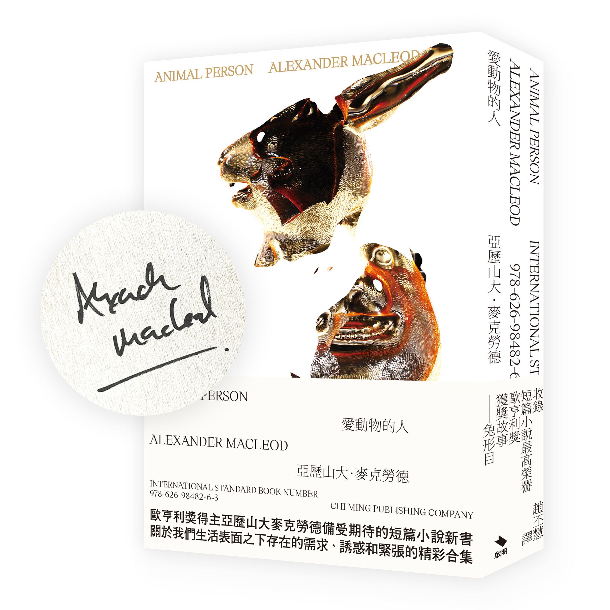 愛動物的人: 麥克勞德短篇小說集 (作者親簽版)