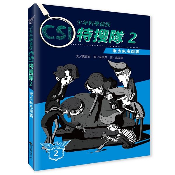 少年科學偵探CSI特搜隊 2: 揪出臥底間諜