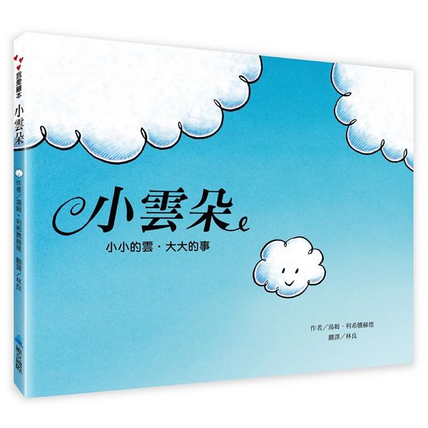 小雲朵: 小小的雲, 大大的事 (第2版)
