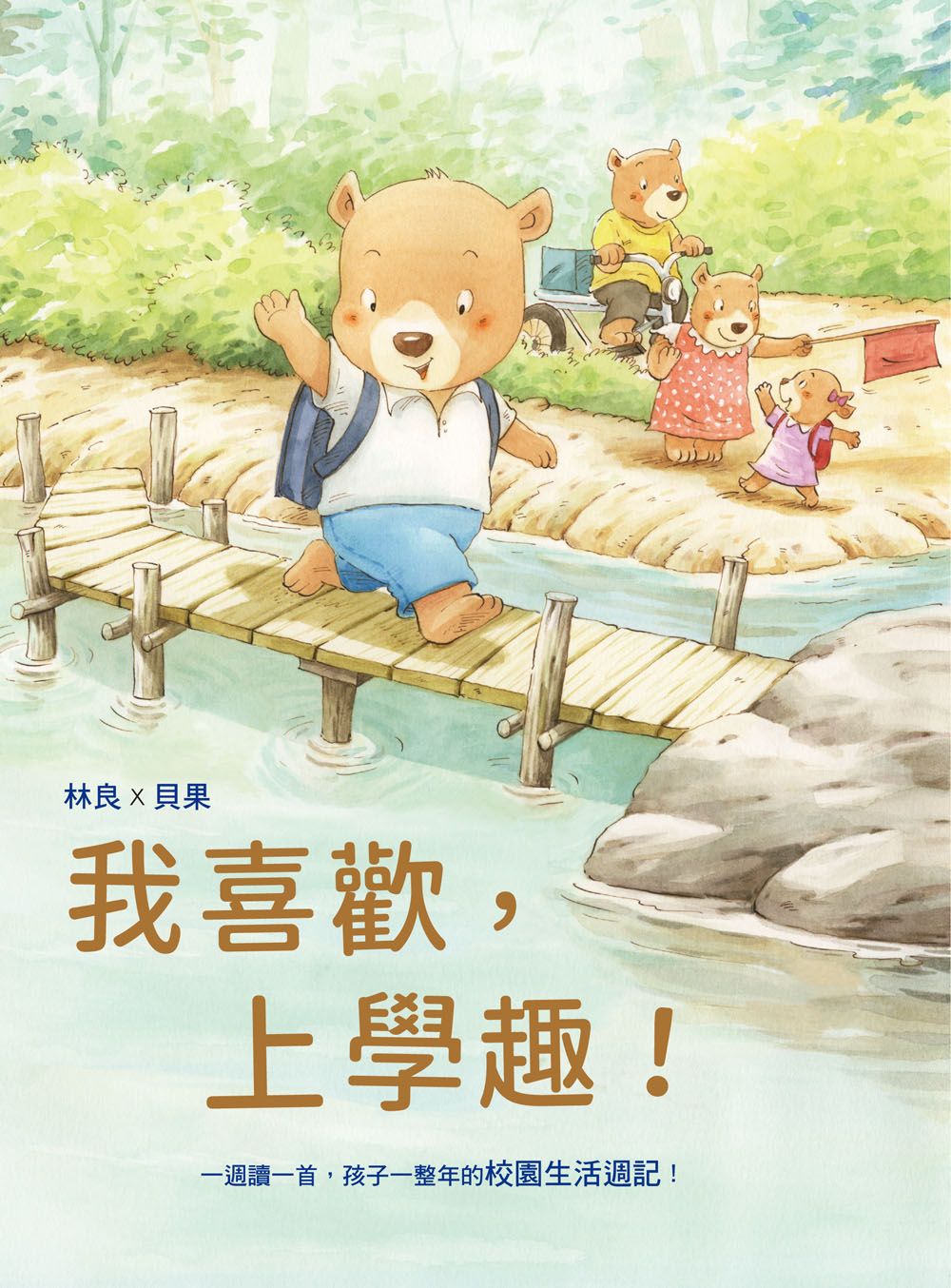 我喜歡,上學趣! 一週讀一首, 孩子一整年的校園生活週記!