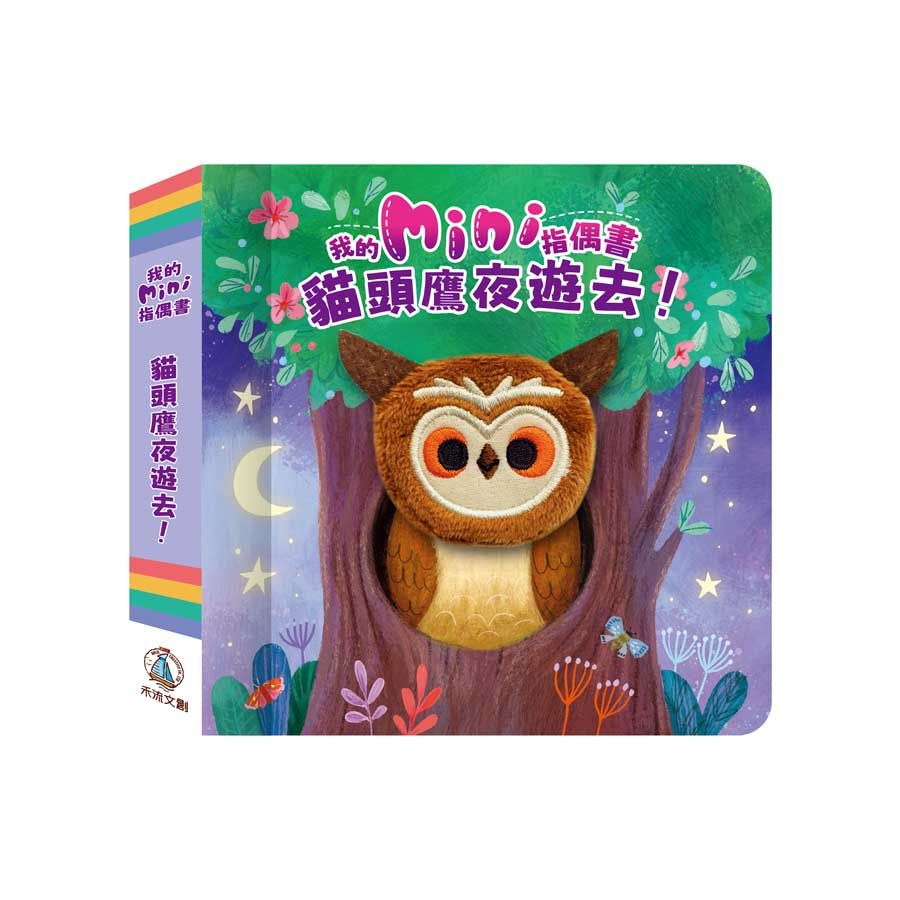 我的mini指偶書: 貓頭鷹夜遊去!
