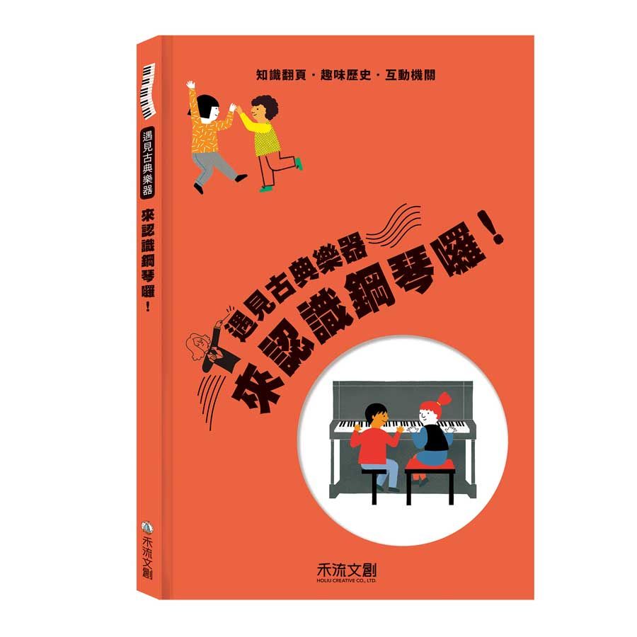 來認識鋼琴囉! (附QR code)