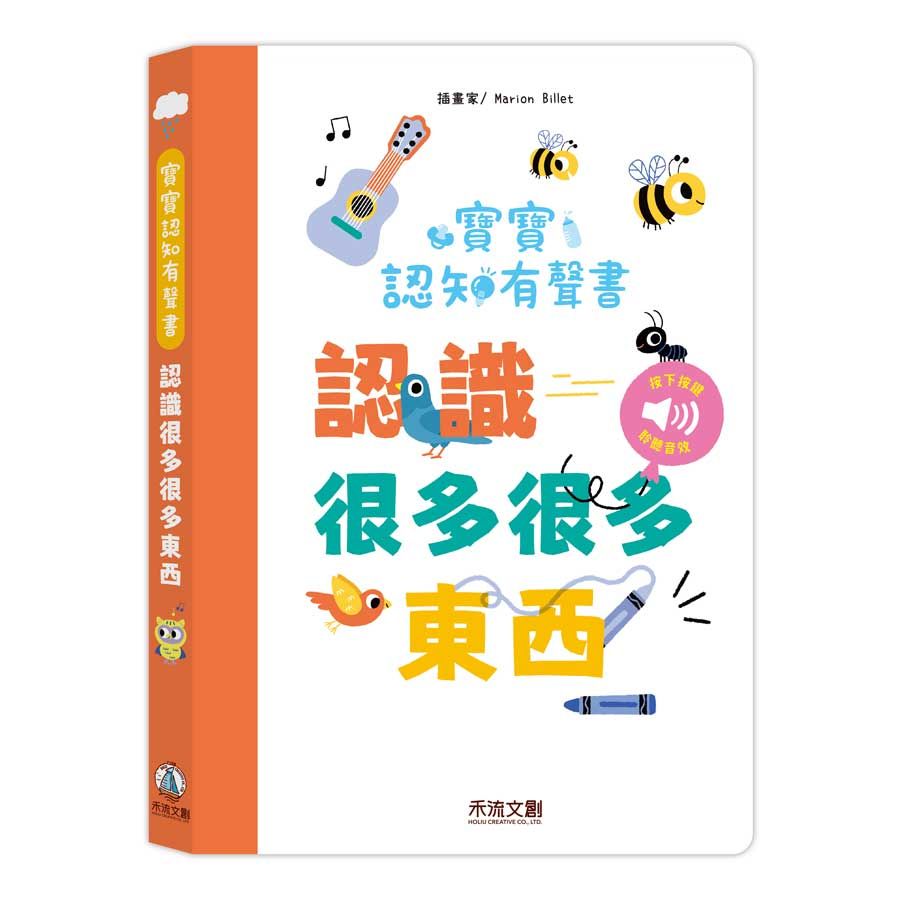 寶寶認知有聲書: 認識很多很多東西