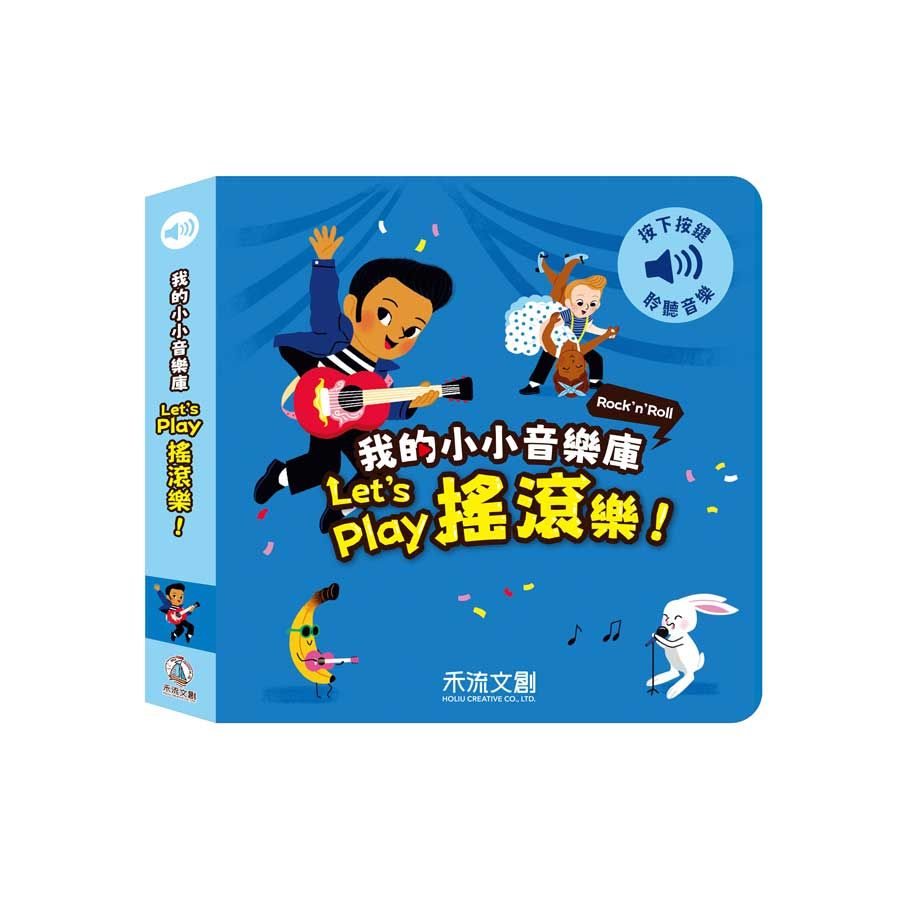 Let's play搖滾樂!