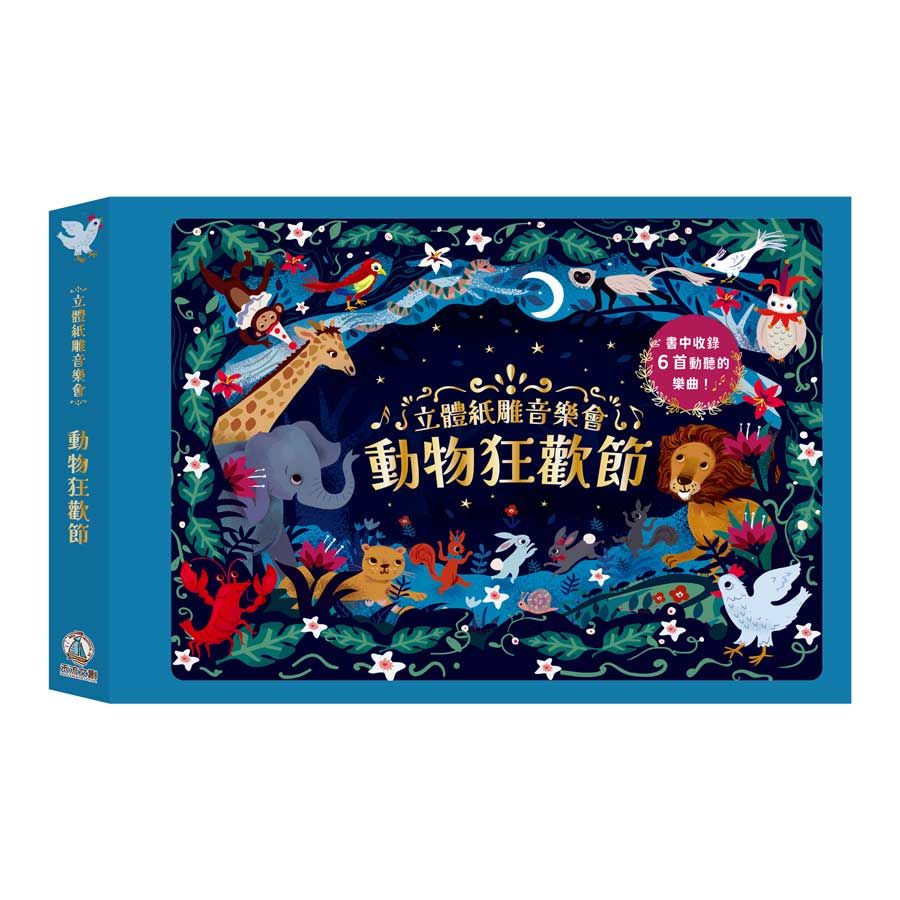 立體紙雕音樂會: 動物狂歡節