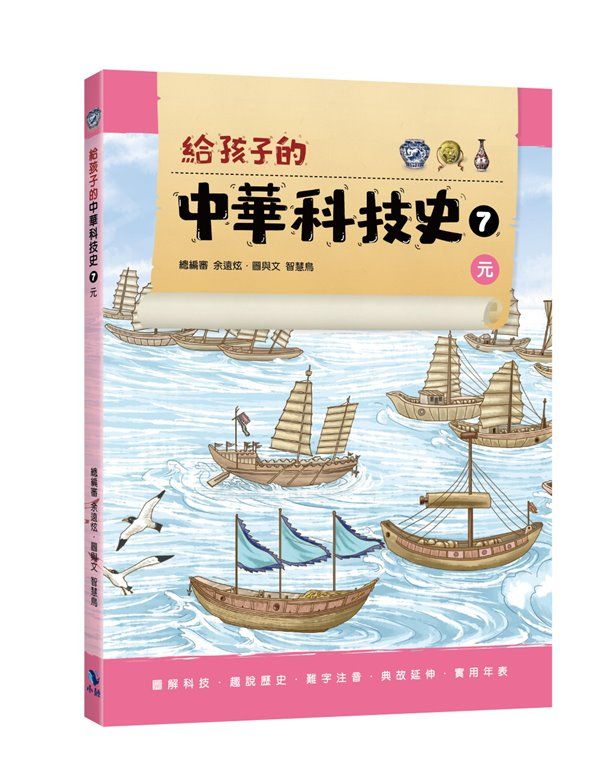 給孩子的中華科技史 7: 元