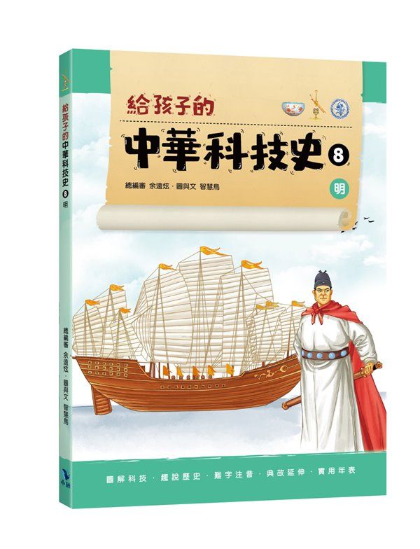 給孩子的中華科技史 8: 明
