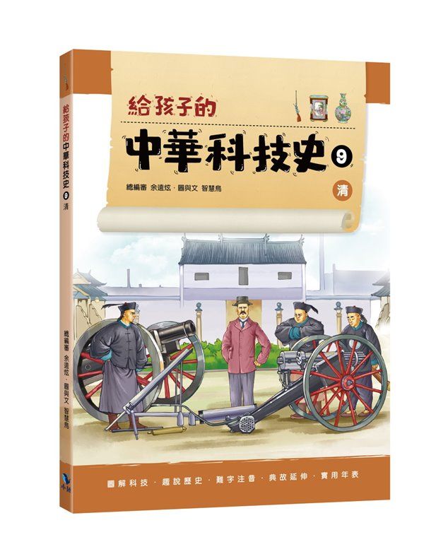 給孩子的中華科技史 9: 清