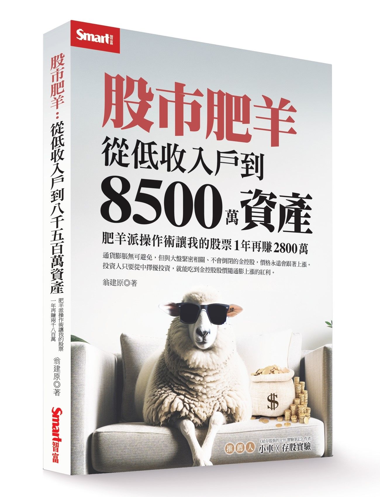 股市肥羊: 從低收入戶到8500萬資產, 肥羊派操作術讓我的股票1年再賺2800萬