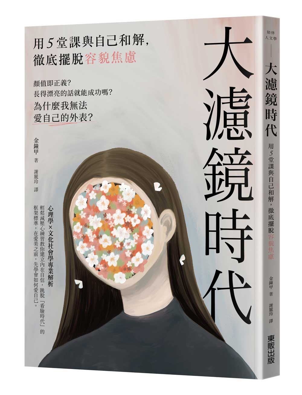 大濾鏡時代: 用5堂課與自己和解, 徹底擺脫容貌焦慮