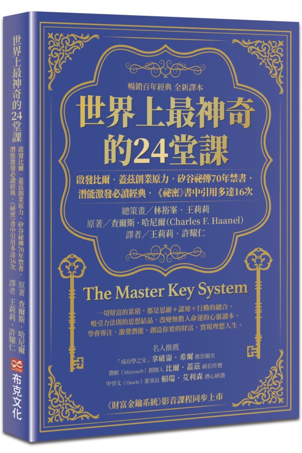 世界上最神奇的24堂課: 啟發比爾．蓋茲創業原力, 矽谷祕傳70年禁書, 潛能激發必讀經典, 祕密書中引用多達16次 (暢銷百年經典全新譯本)