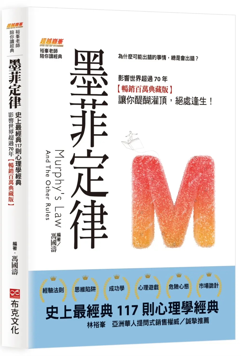 墨菲定律: 為什麼可能出錯的事情, 總是會出錯? 史上最經典117則心理學經典, 影響世界超過70年, 讓你醍醐灌頂, 絕處逢生! (暢銷百萬典藏版)