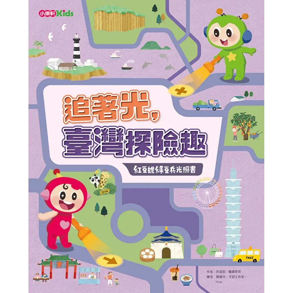 追著光, 臺灣探險趣