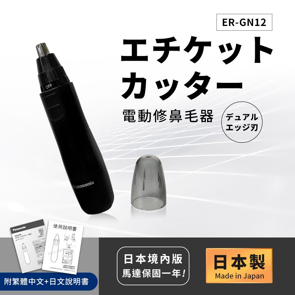 【國際牌Panasonic】日本製 電動修鼻毛器 修容刀 美容刀ER-GN12-黑(日本進口)