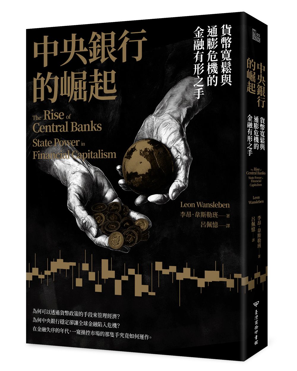 中央銀行的崛起: 貨幣寬鬆與通膨危機的金融有形之手