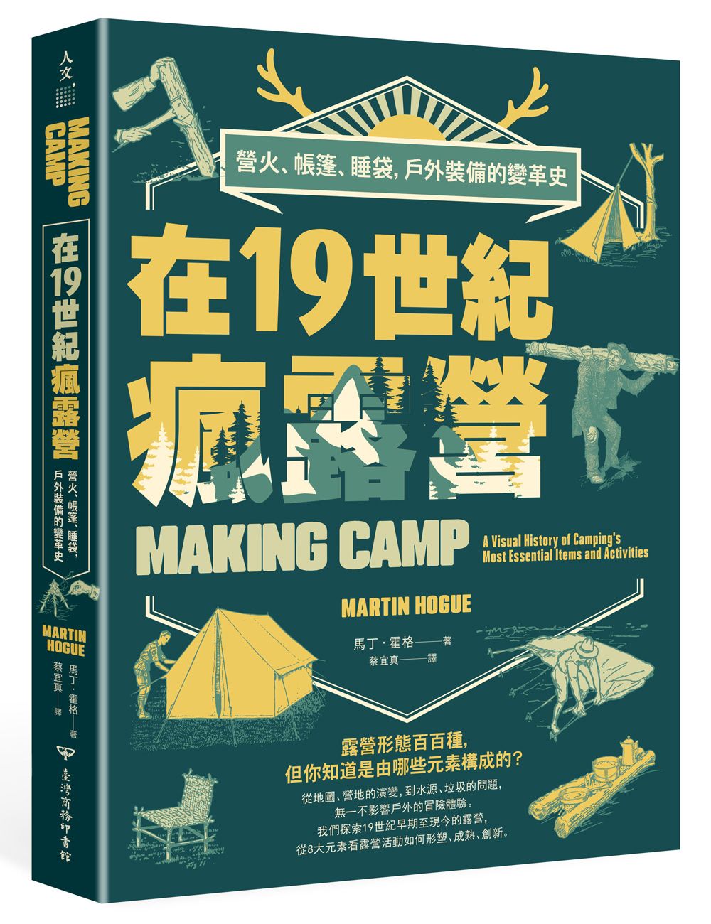 在19世紀瘋露營: 營火、帳篷、睡袋, 戶外裝備的變革史