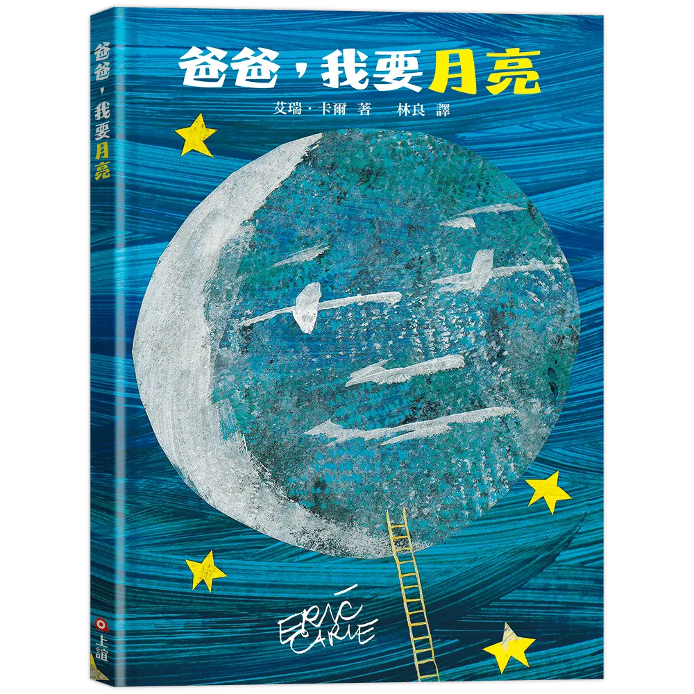 爸爸, 我要月亮 (第3版)