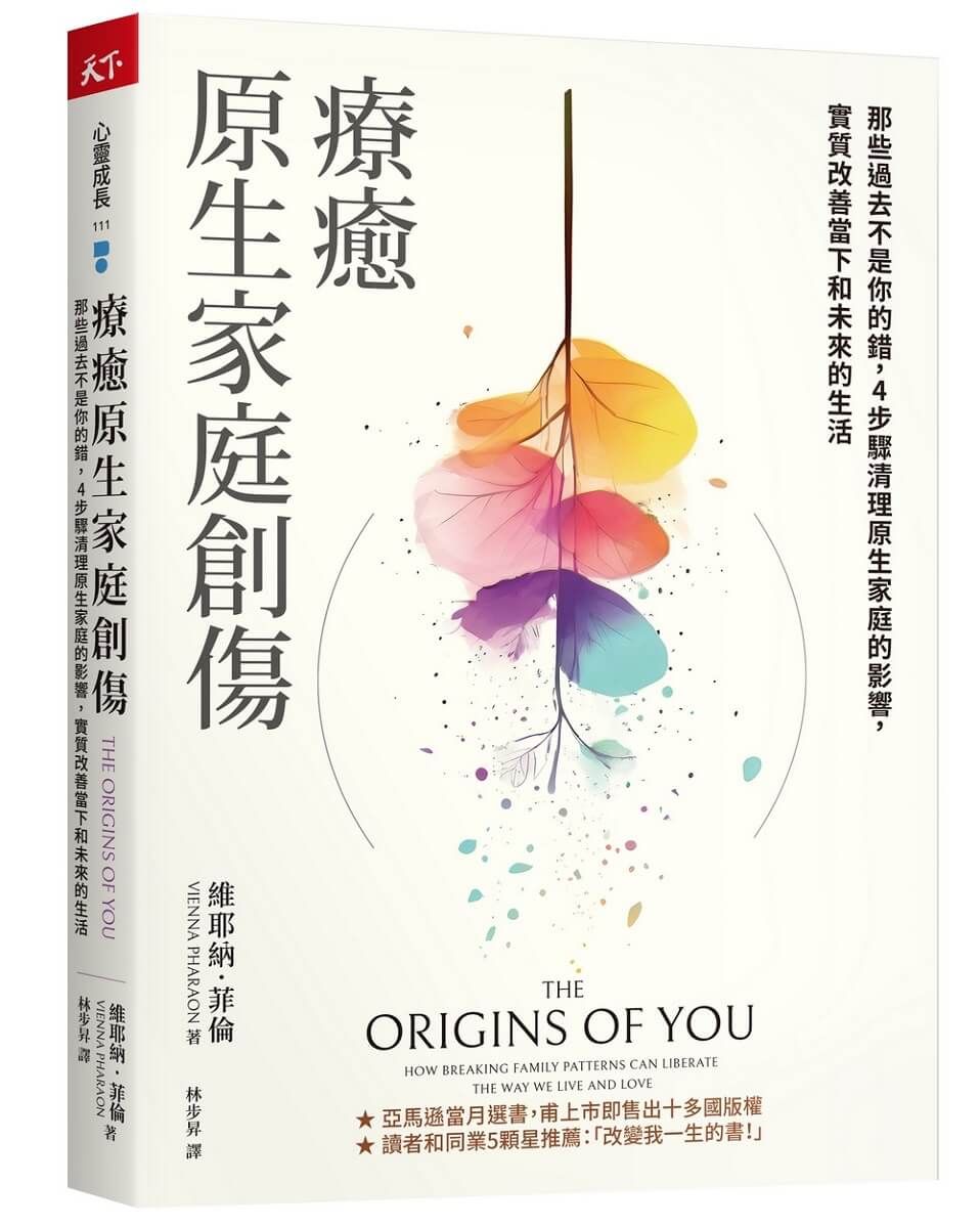 療癒原生家庭創傷: 那些過去不是你的錯, 4步驟清理原生家庭的影響, 實質改善當下和未來的生活