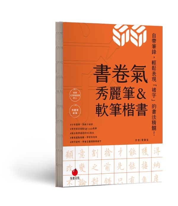 書卷氣秀麗筆&軟筆楷書