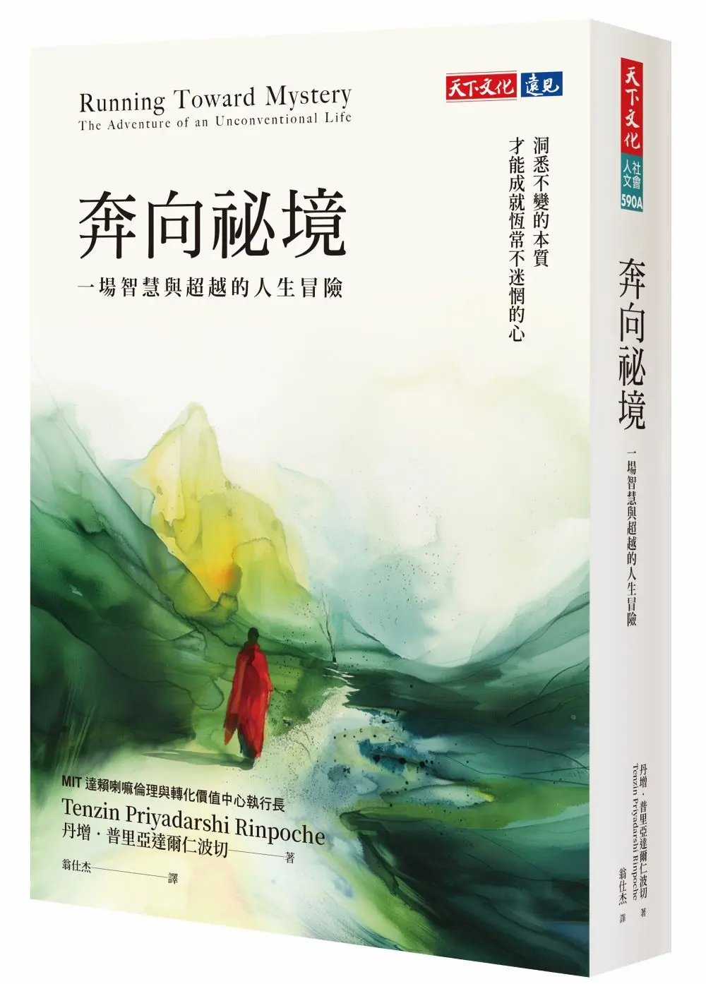 奔向祕境: 一場智慧與超越的人生冒險
