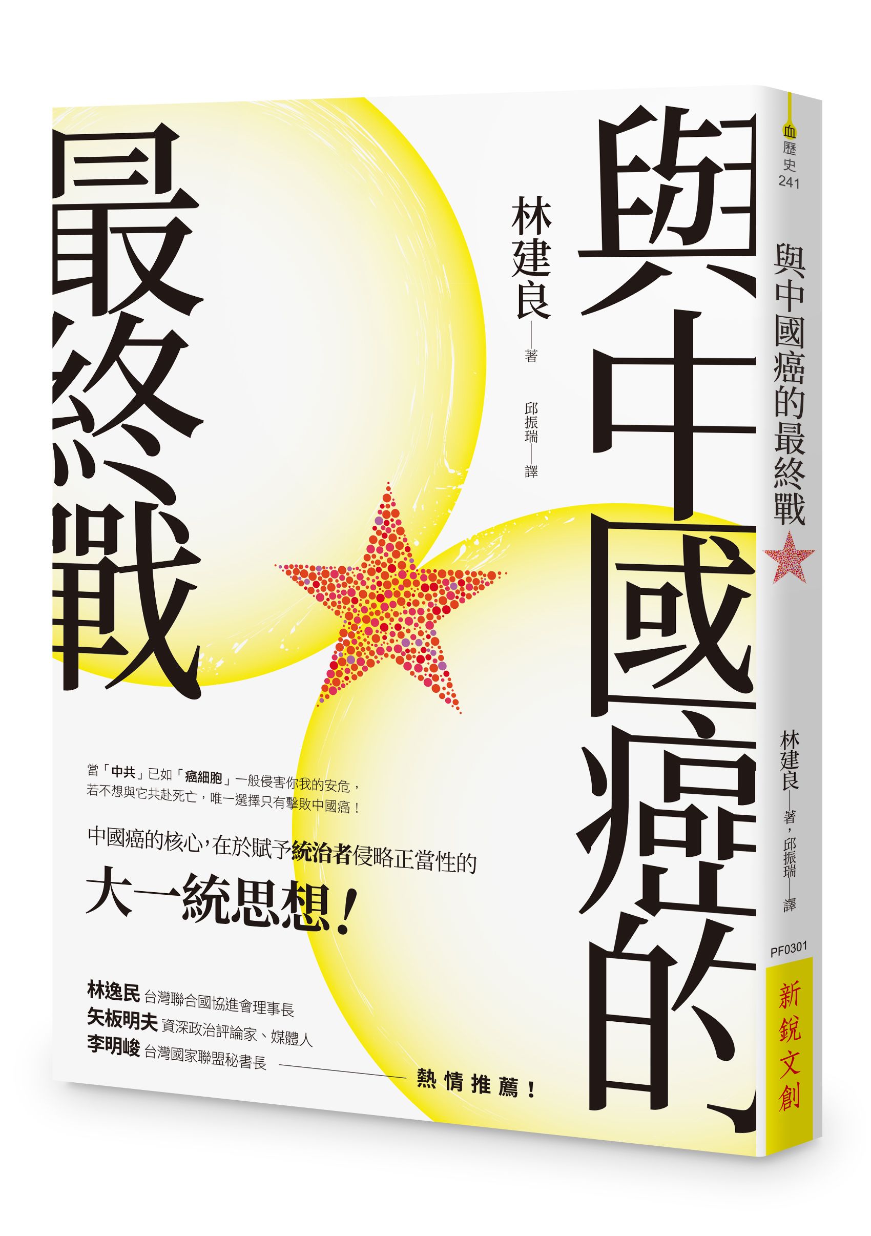 與中國癌的最終戰