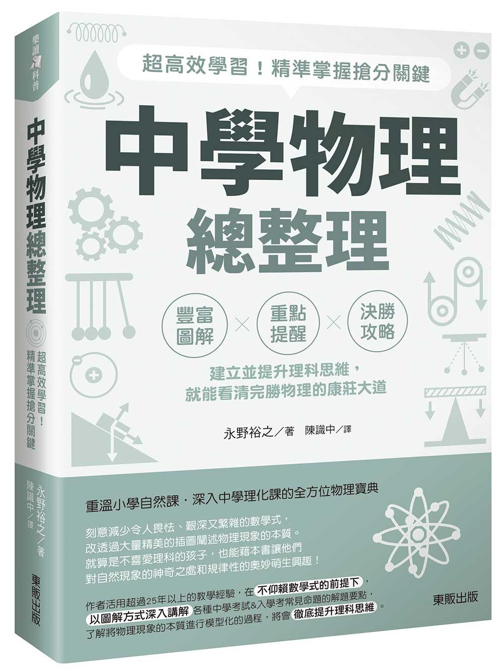 中學物理總整理: 超高效學習! 精準掌握搶分關鍵