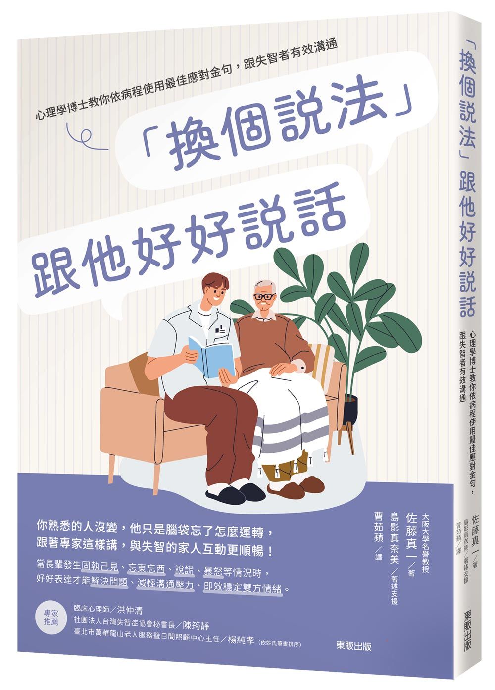 換個說法跟他好好說話: 心理學博士教你依病程使用最佳應對金句, 跟失智者有效溝通