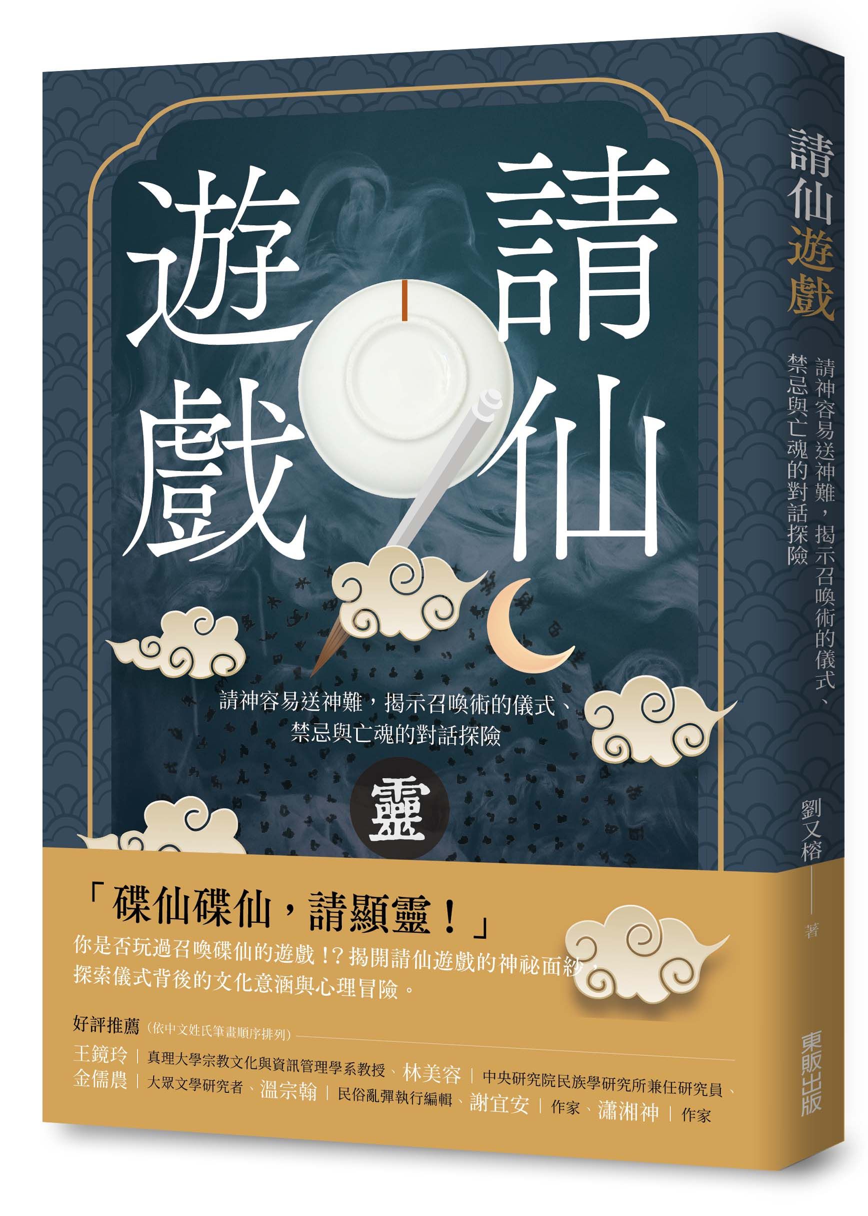 請仙遊戲: 請神容易送神難, 揭示召喚術的儀式、禁忌與亡魂的對話探險