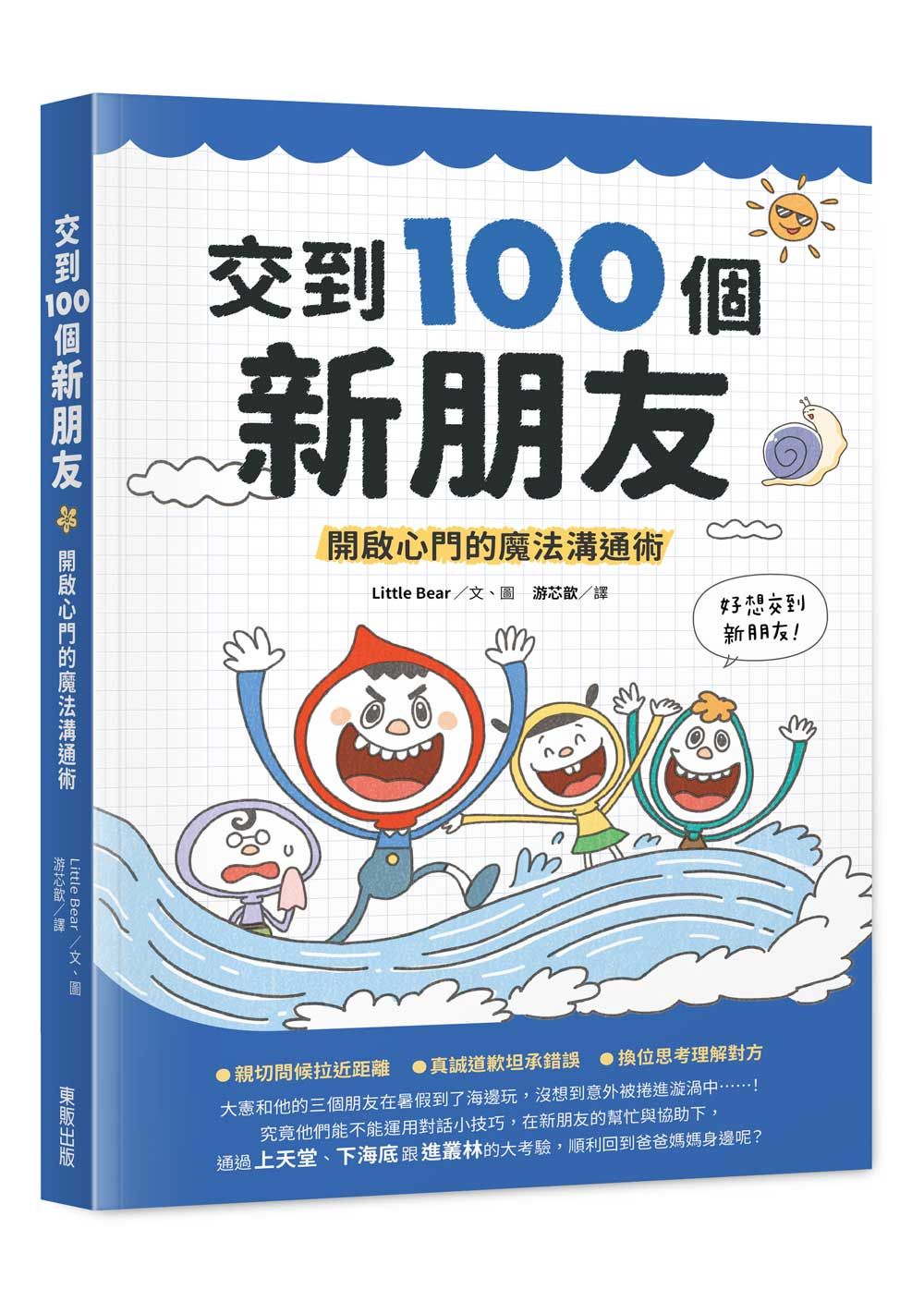 交到100個新朋友: 開啟心門的魔法溝通術