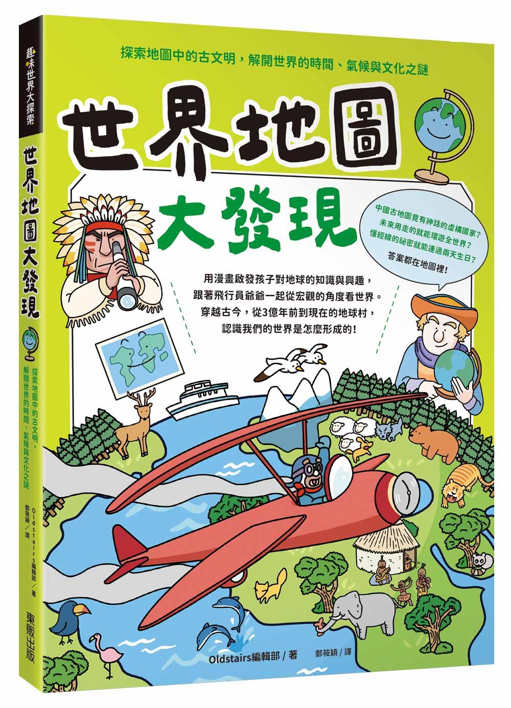 世界地圖大發現: 探索地圖中的古文明, 解開世界的時間、氣候與文化之謎