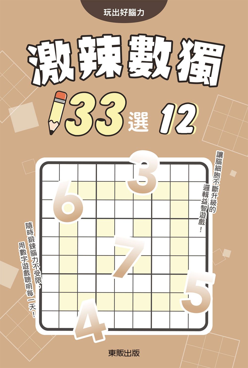 激辣數獨133選 12