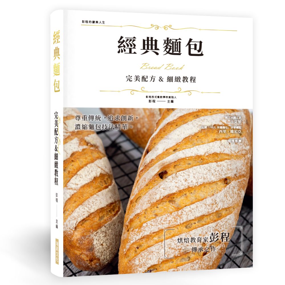 經典麵包 完美配方&細緻教程: 尊重傳統, 追求創新, 濃縮麵包技法精華, 烘焙教育家彭程傳承之作!