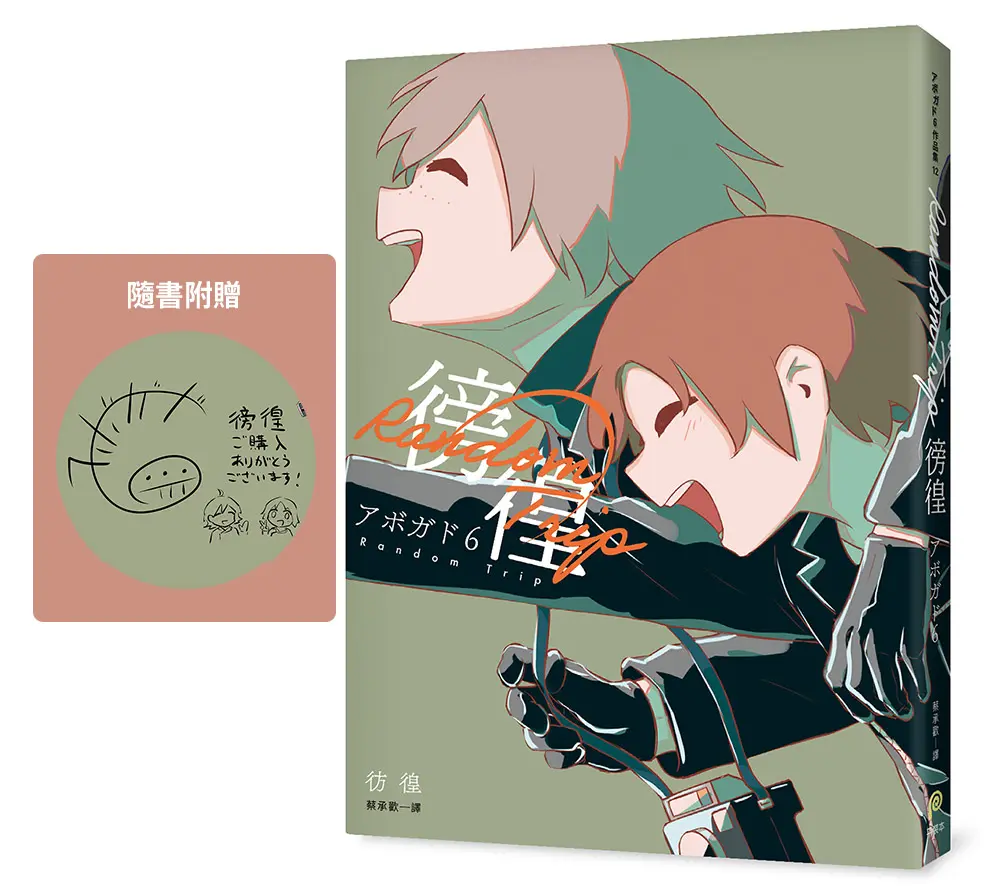 徬徨: 人生冒險家アボガド6全新畫集