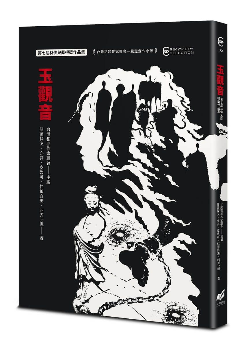 玉觀音: 第七屆林佛兒獎得獎作品集