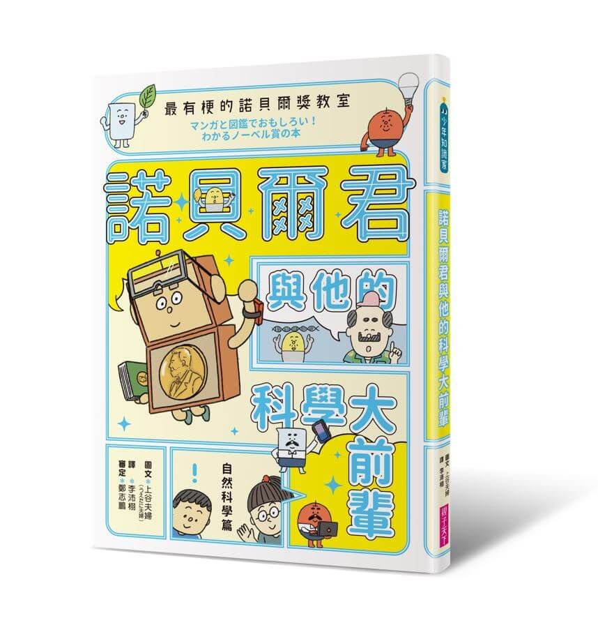 最有梗的諾貝爾獎教室: 諾貝爾君與他的科學大前輩 自然科學篇