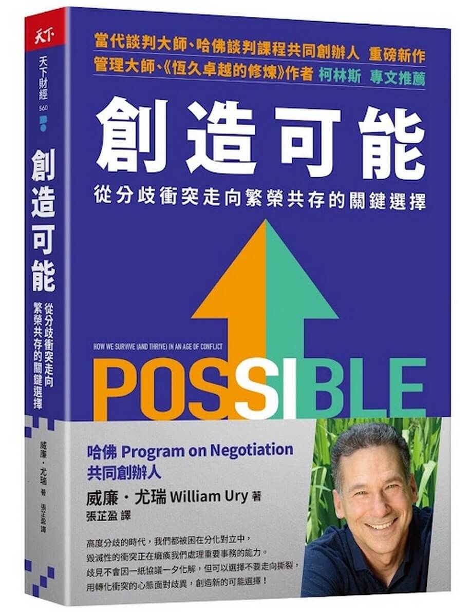 創造可能: 從分歧衝突走向繁榮共存的關鍵選擇