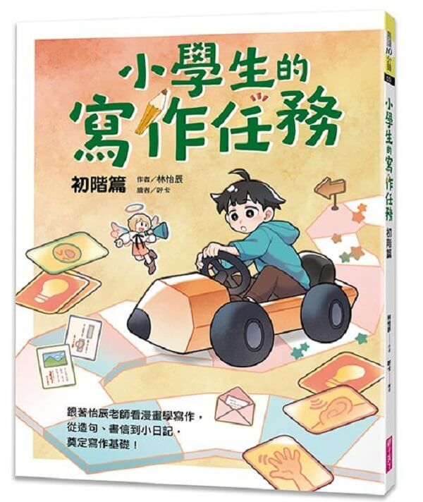 小學生的寫作任務 初階篇: 跟著怡辰老師看漫畫學寫作, 從造句、書信到小日記, 奠定寫作基礎!
